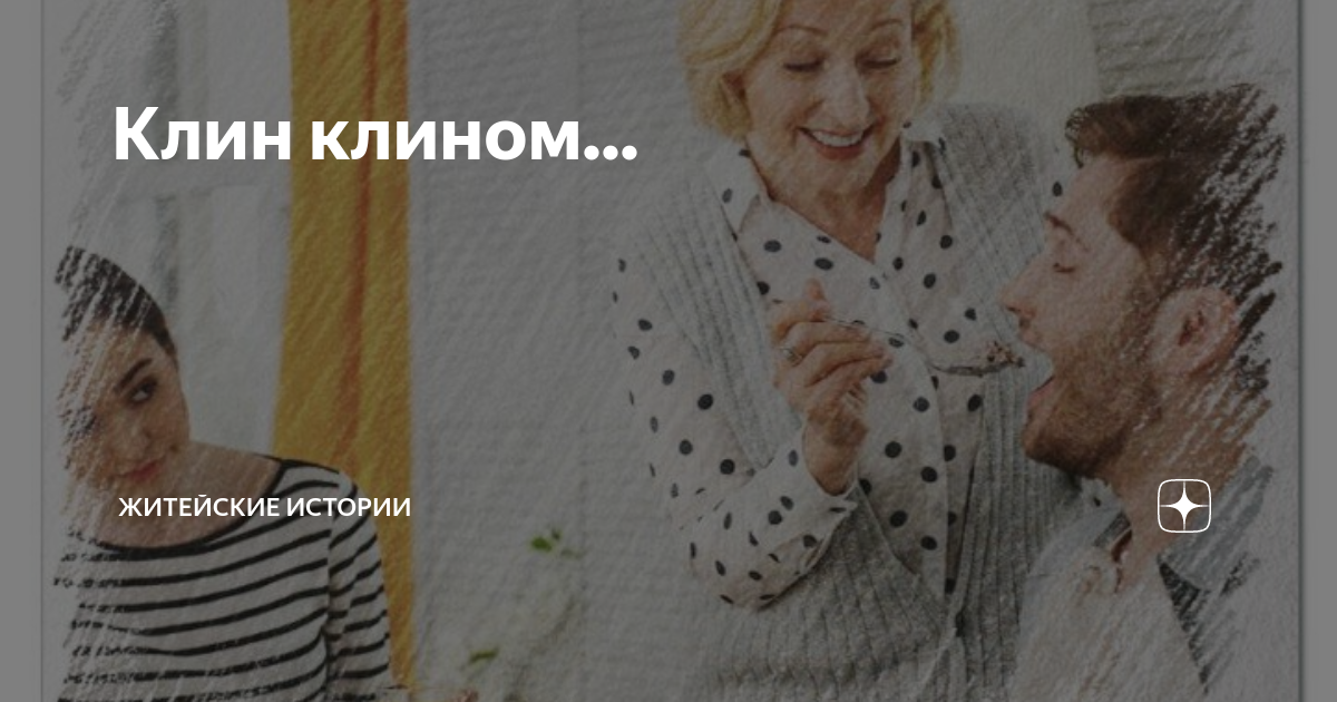 Клин клином... | Житейские истории | Дзен