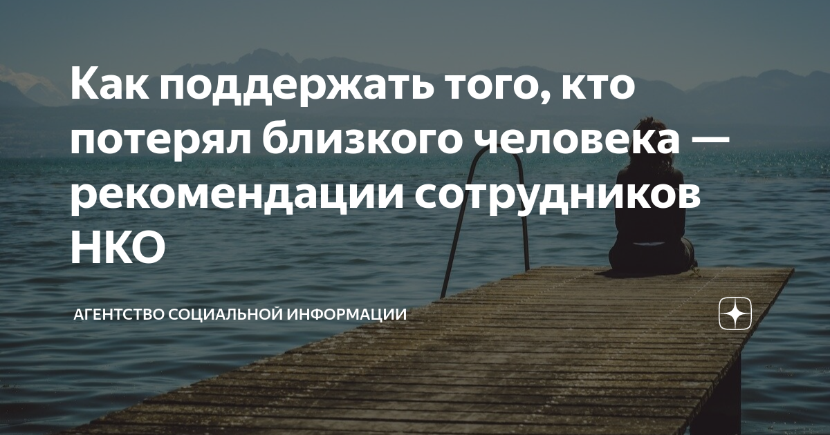 Какими словами поддержать человека потерявшего близкого человека. Чувство вины за смерть близкого человека. Одиночество в словах. Как поддержать человека когда он потерял близкого человека. Поддержка человеку потерявшего близкого