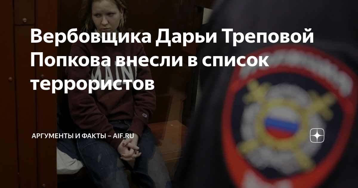 трепова сколько дадут