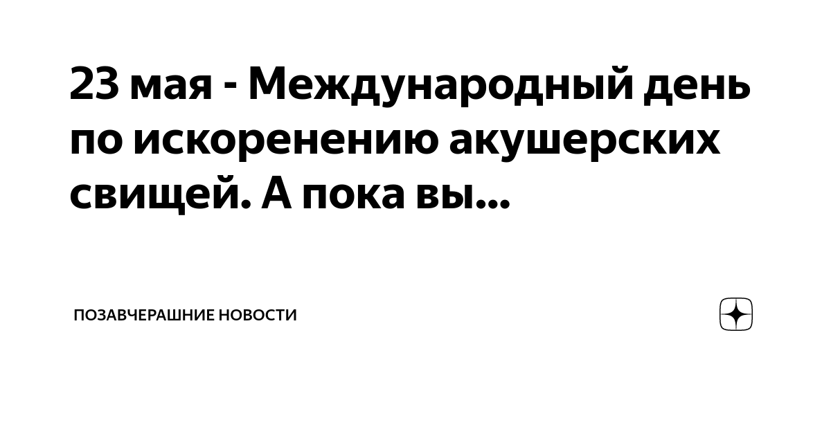 Международный день по искоренению акушерских свищей картинки. Международный день по искоренению акушерских свищей 23 мая. Международный день по искоренению акушерских свищей картинки. Землетрясения атлантического океана. Международный день искоренения акушерских свищей.