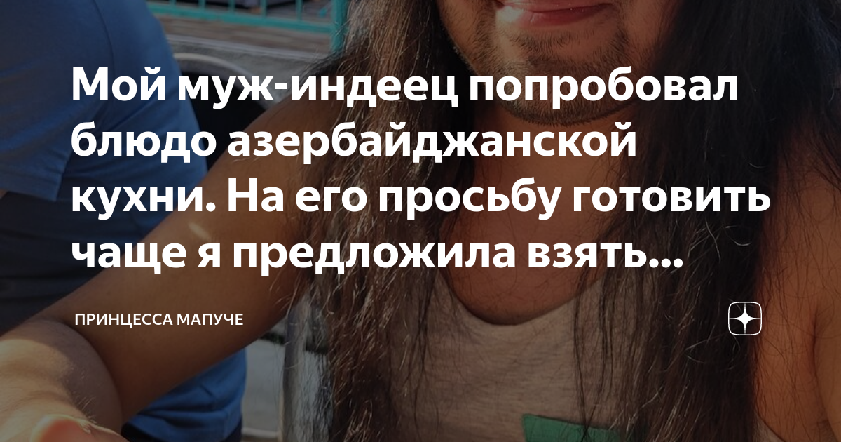 Мой муж-индеец попробовал блюдо азербайджанской кухни. На его просьбу ...