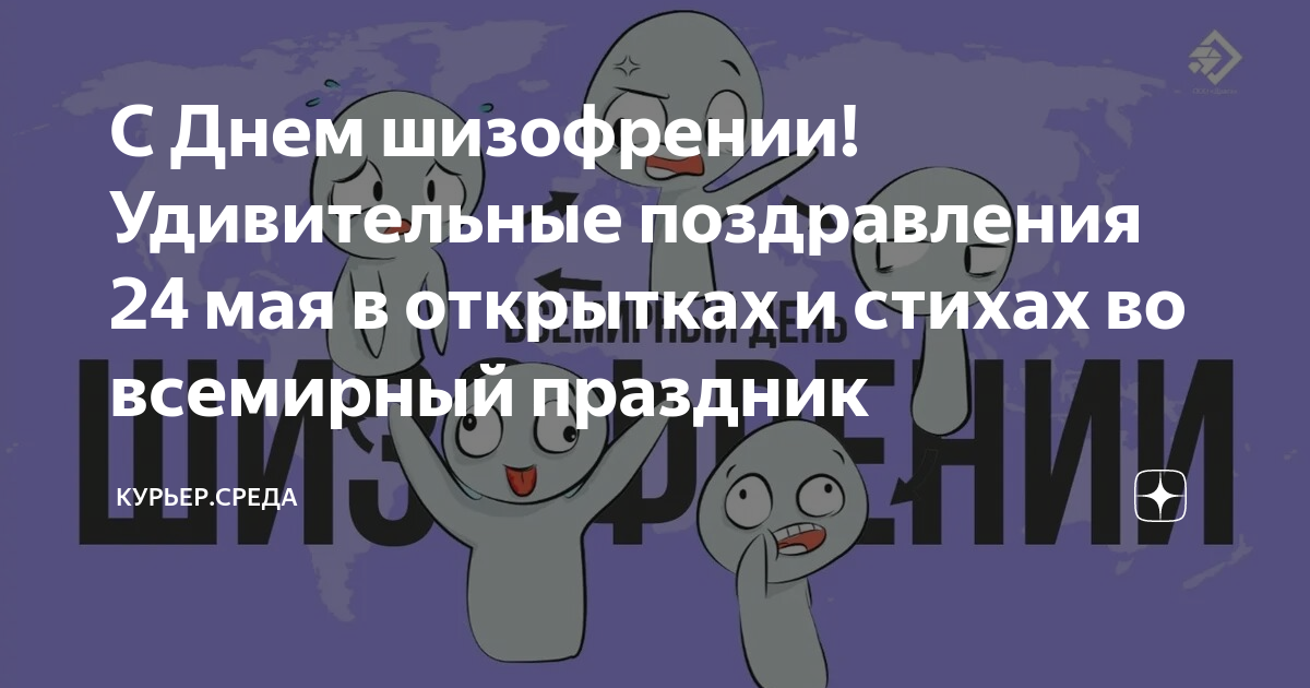 Шизофрения демотиватор. Всемирный день шизофрении. Всемирный день шизофрении открытка. Всемирный день шизофрении 24. Всемирный день шизофрении поздравления.