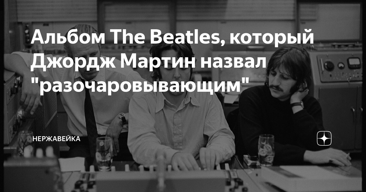 Альбом The Beatles, который Джордж Мартин назвал "разочаровывающим ...