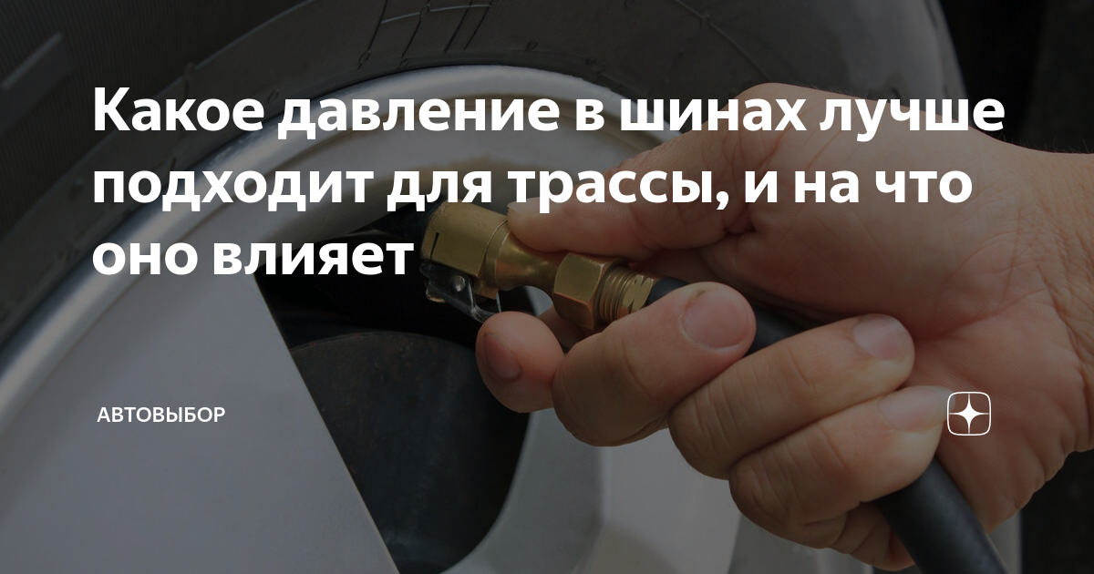 Какое давление в шинах лучше подходит для трассы, и на что оно влияет ...