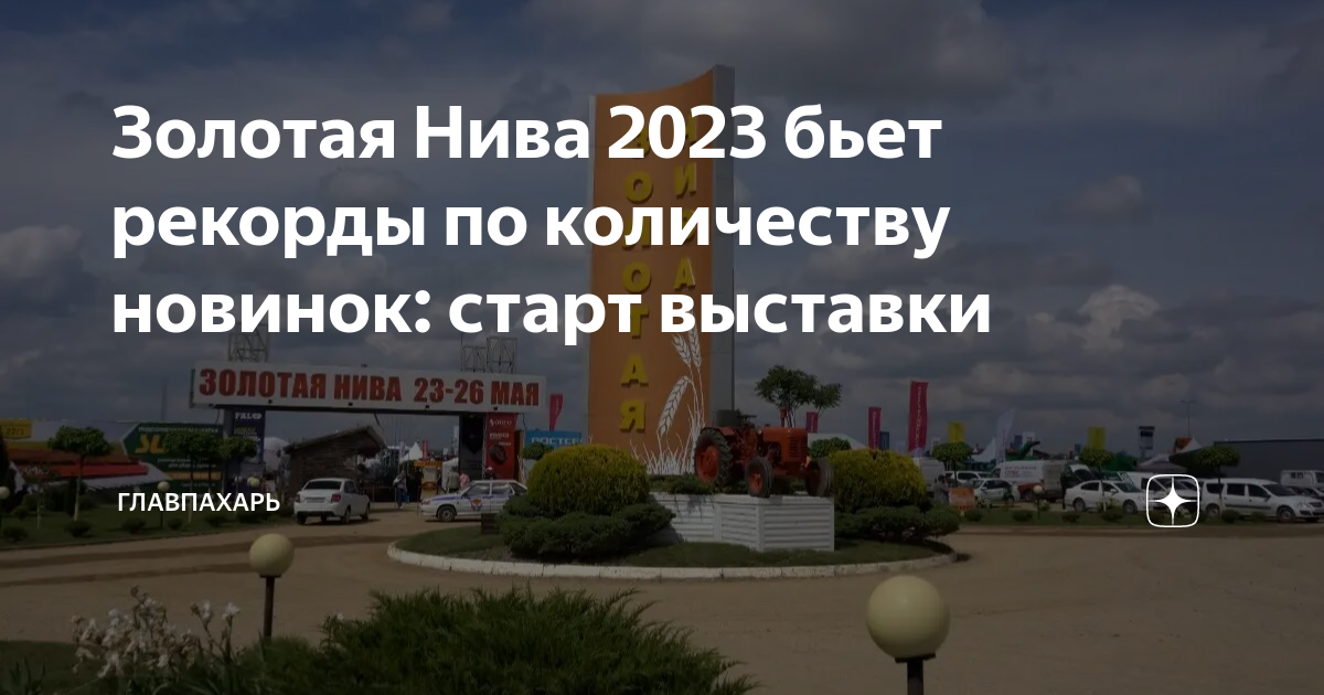 Выставка золотая нива 2023