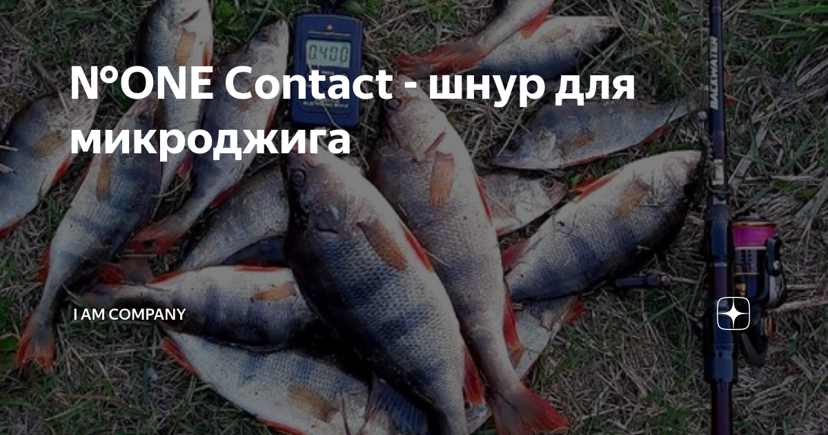 №ONE Contact - шнур для микроджига | I am Company | Дзен
