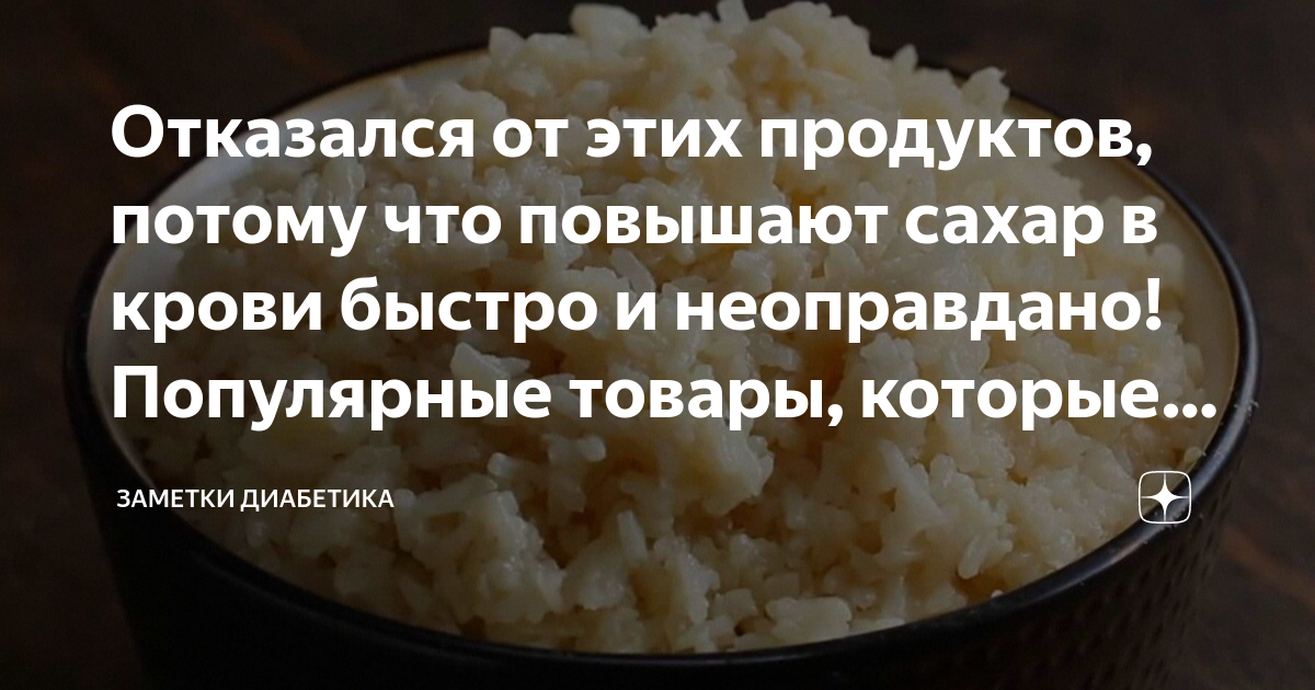 Отказался от этих продуктов, потому что повышают сахар в крови быстро и ...