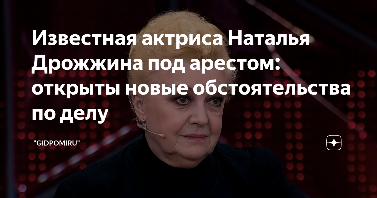 Известная актриса Наталья Дрожжина под арестом: открыты новые ...
