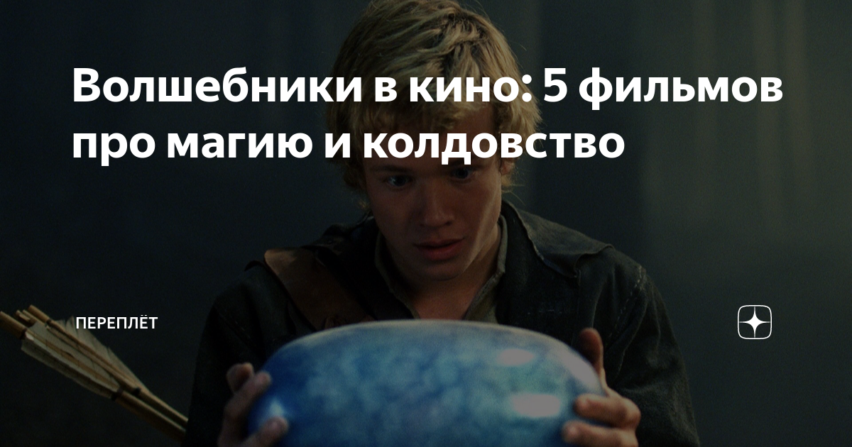 топ кино про магию