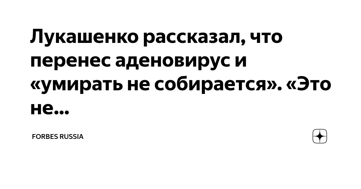 Лукашенко рассказал, что перенес аденовирус и «умирать не собирается ...