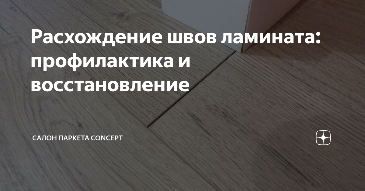 После укладки ламинат скрипит, прогибается, расходятся швы. Почему? Что делать?