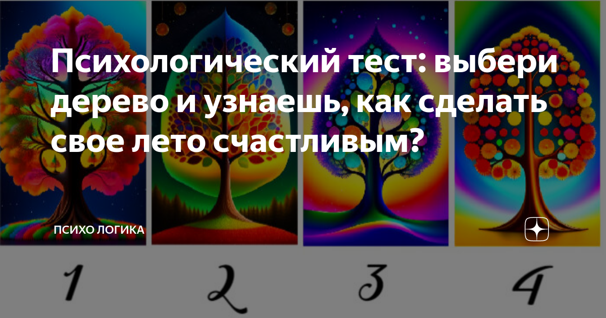 Выберите дерево и узнайте о том, что поможет сделать вашу жизнь счастливой