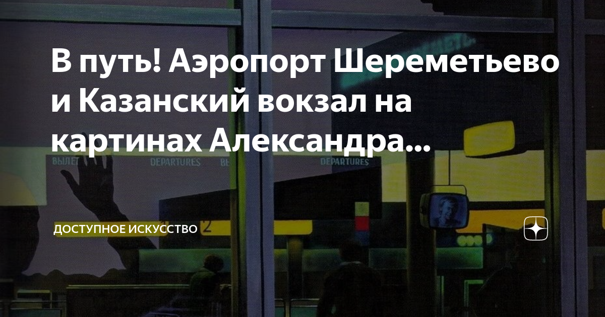 Такси аэропорт шереметьево казанский вокзал. Казанский вокзал Шереметьево. Казанский вокзал киоски2023. Новости Шереметьево аэропорт сегодня. Такси с Шереметьево до Казанского вокзала цена.