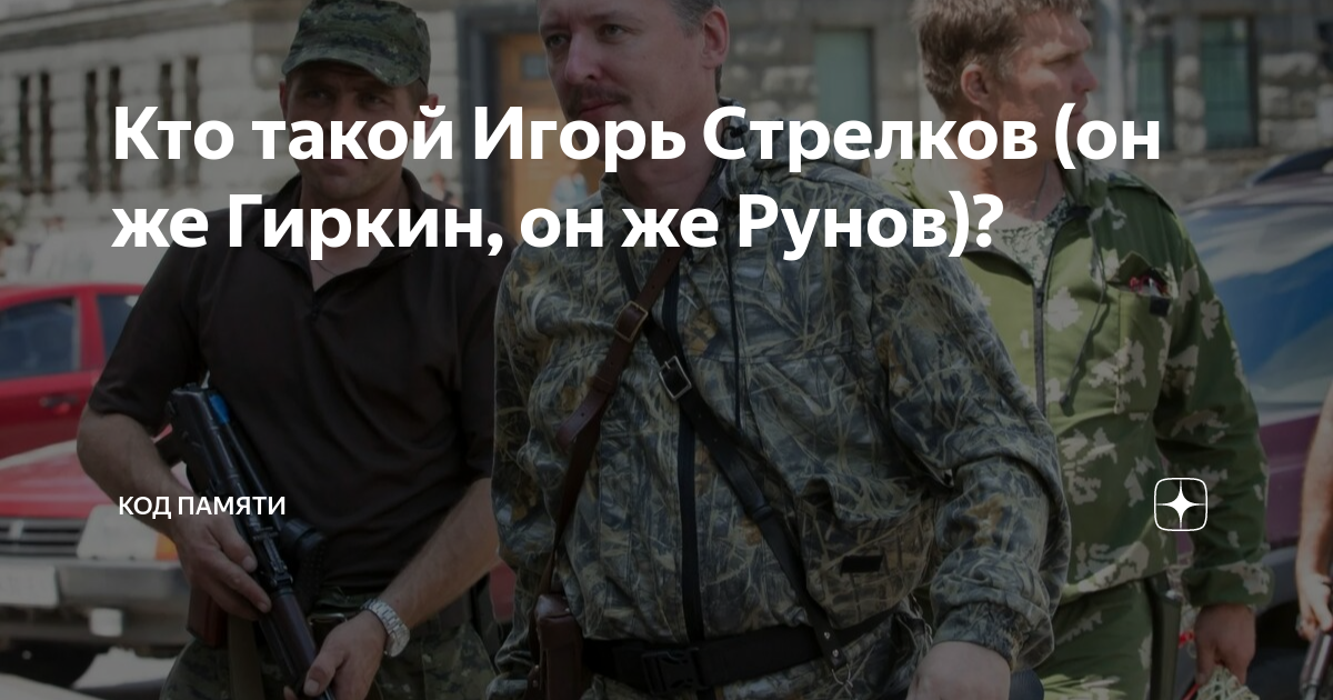 Кто такой Игорь Стрелков (он же Гиркин, он же Рунов)? | Код Памяти | Дзен