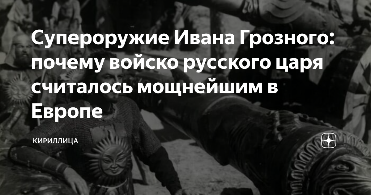 Супероружие Ивана Грозного: почему войско русского царя считалось ...