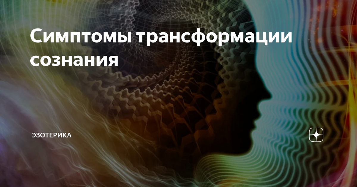 Признаки трансформации. Трансформации на тонком плане. Божественное сознание. Сенсорный уровень сознания.