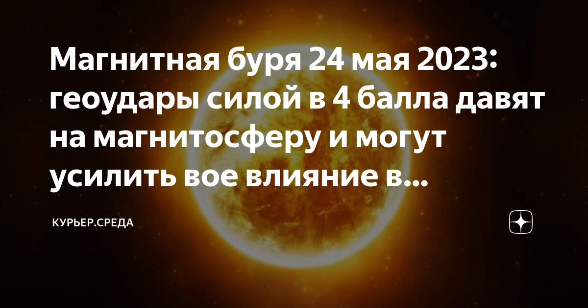 Магнитные бури в марте 2024г сегодня. Магнитные бури в мае 2023. Магнитные бури 24 мая. Сегодня будет магнитная буря. Солнечная активность сегодня.