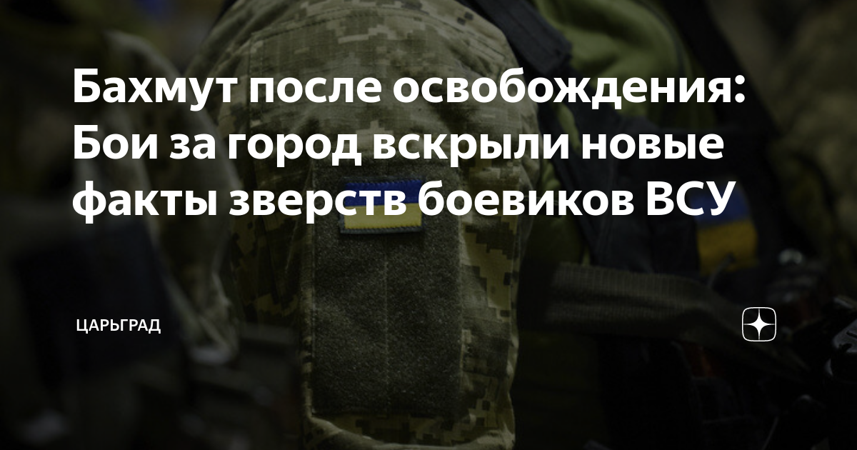 Годовщина взятия бахмута. Взятие Бахмута. Освобождение Бахмута. 20 Мая взятие Бахмута.