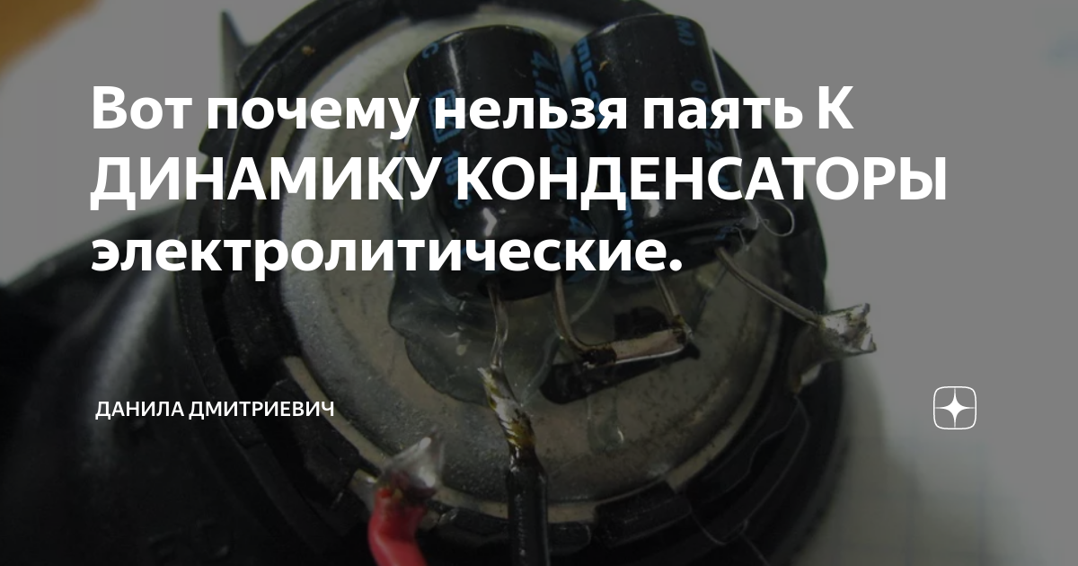 Вот почему нельзя паять К ДИНАМИКУ КОНДЕНСАТОРЫ электролитические ...