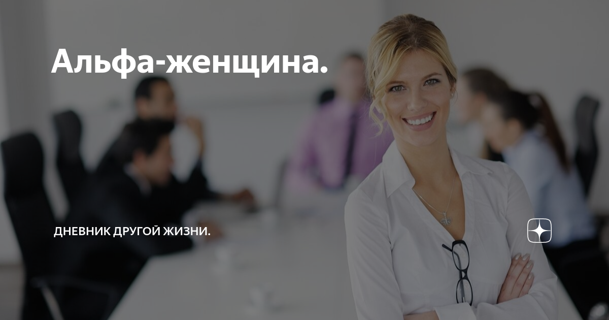 Альфа-женщина. | Дневник другой жизни. | Дзен