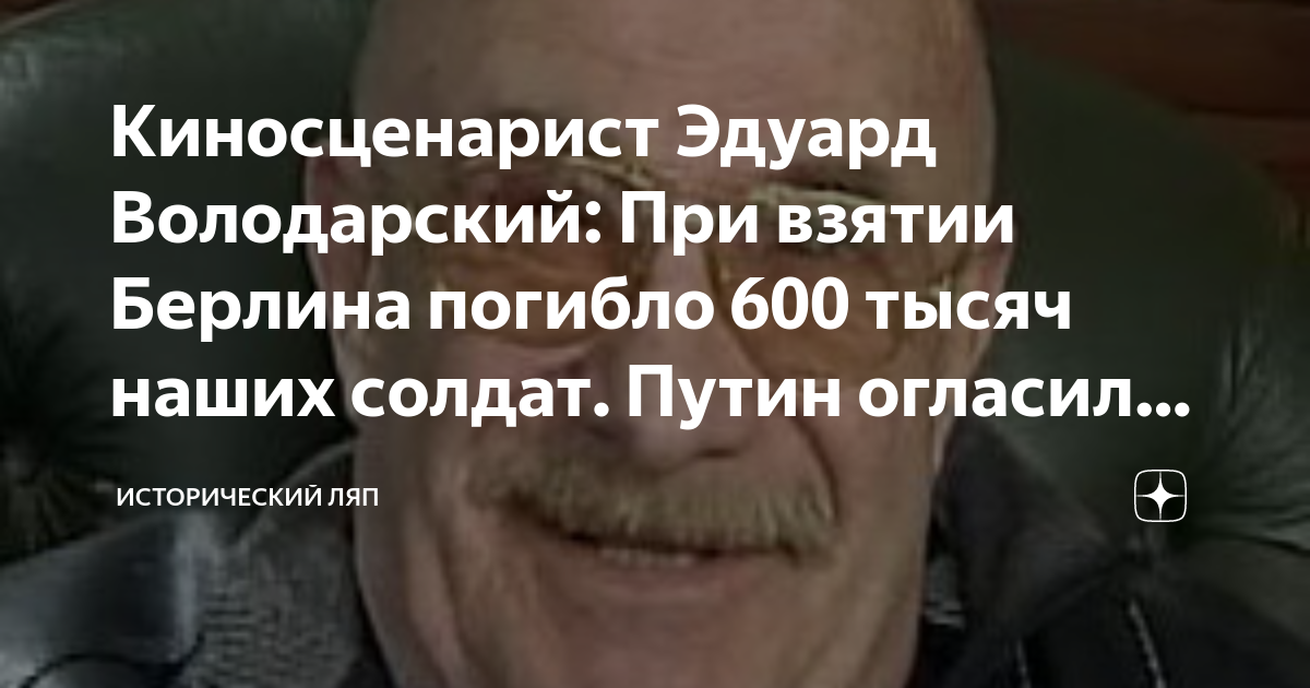 Киносценарист Эдуард Володарский: При взятии Берлина погибло 600 тысяч ...