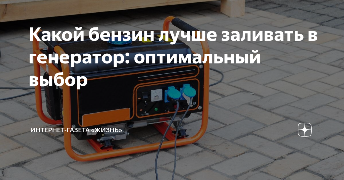 Какой бензин заливать в генератор бензиновый