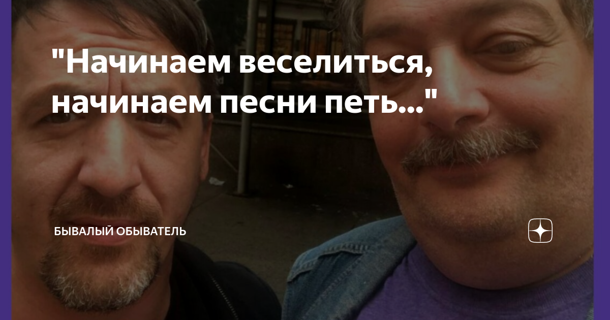 "Начинаем веселиться, начинаем песни петь..." | Бывалый Обыватель | Дзен