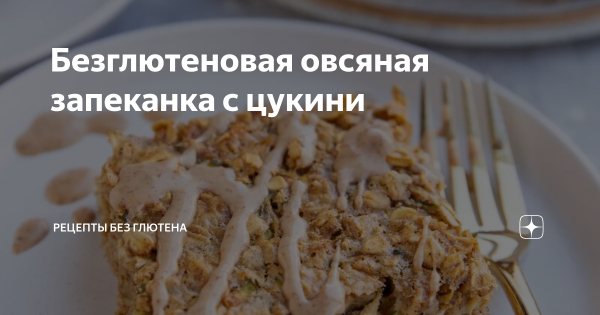 Безглютеновая овсяная запеканка с цукини | Рецепты без глютена ...
