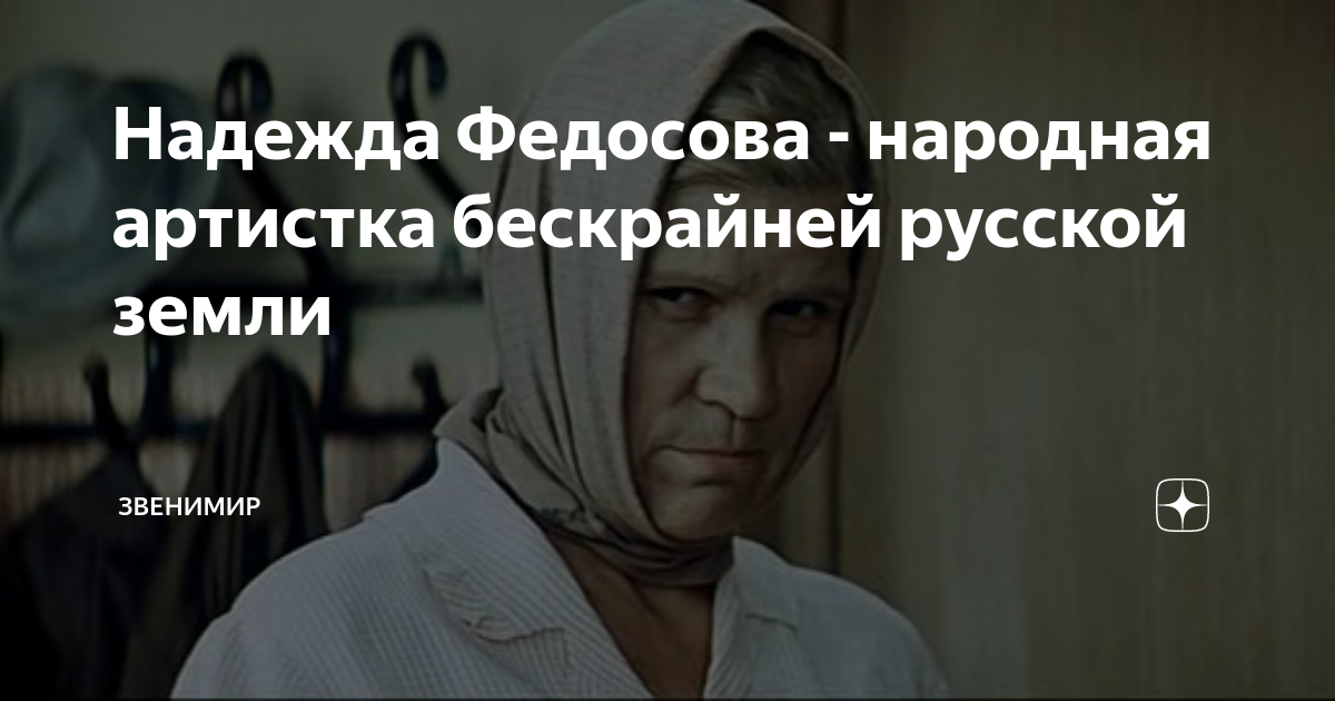 Надежда Федосова - народная артистка бескрайней русской земли ...