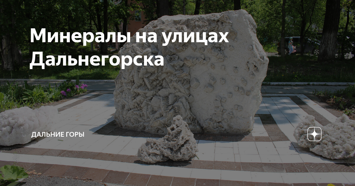 Минералы на улицах Дальнегорска | Дальние горы | Дзен