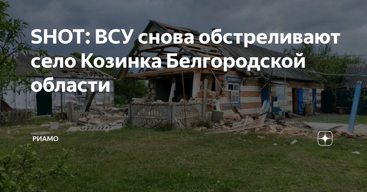 Козинка где находится село. Село Козинка Белгородская область. Козинка Белгородская область обстрел. Козинка Белгород.