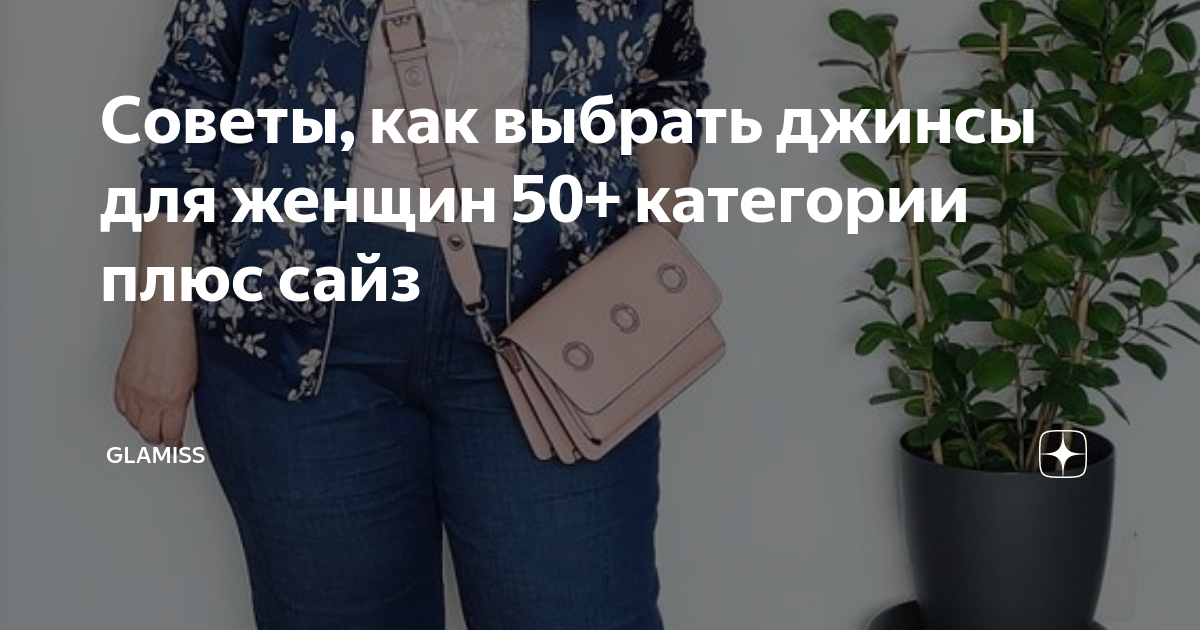 Советы, как выбрать джинсы для женщин 50+ категории плюс сайз | Glamiss ...