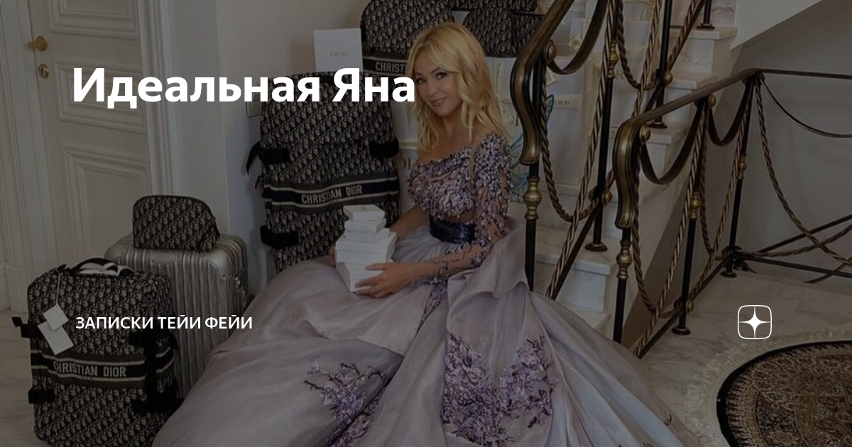 Идеальная Яна | Записки Тейи ФеЙи | Дзен