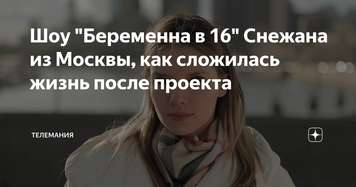 Беременна в 16 суть проекта Беременна в 16 боря и снежана как сложилась судьба после проекта - Фотоподборки 