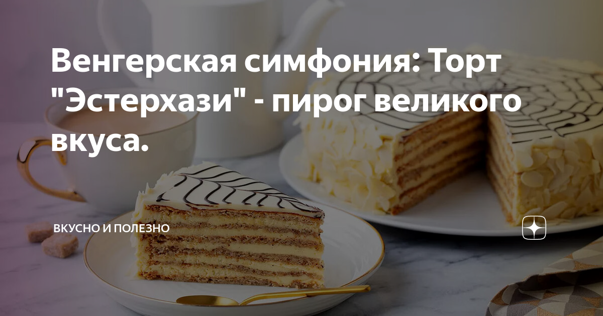 Ирина Подолян торт Эстерхази рецепт с фото пошагово