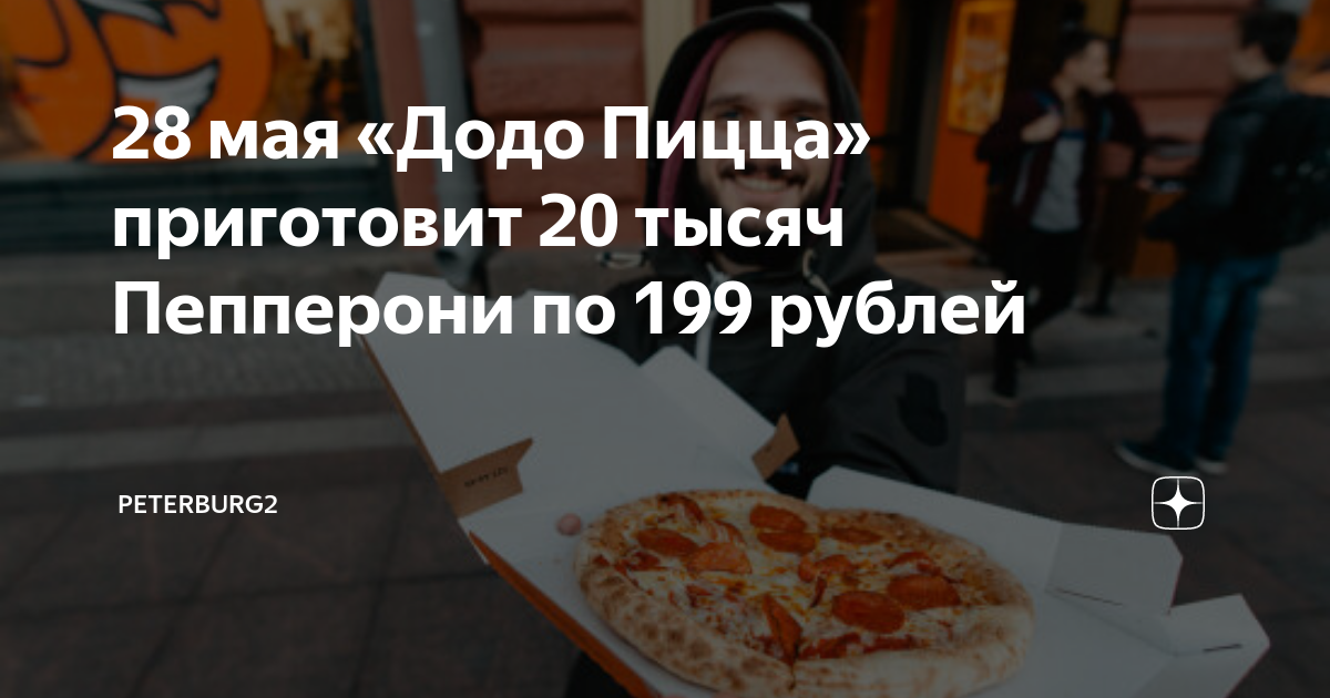 20 августа что можно делать. Додо пицца летняя пицца. Валера готовит пиццу. Сколько кусочков в средней пицце Додо