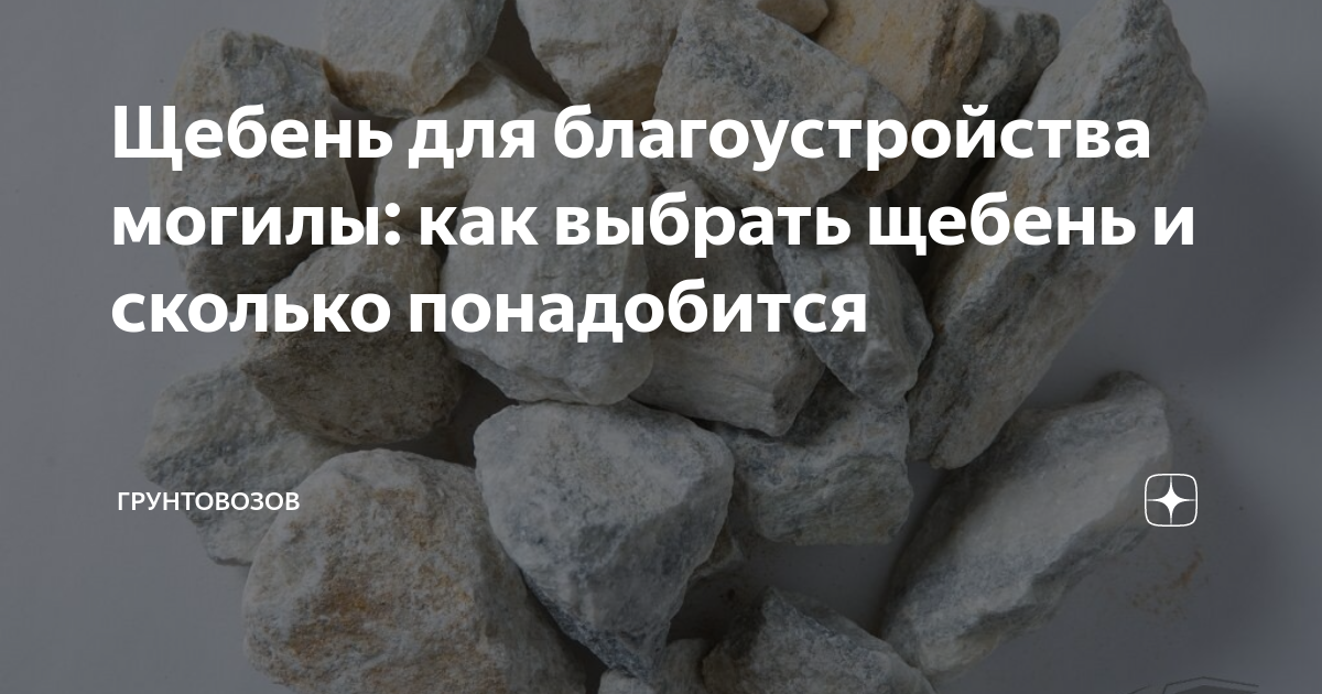 Щебень для благоустройства могилы: как выбрать щебень и сколько ...