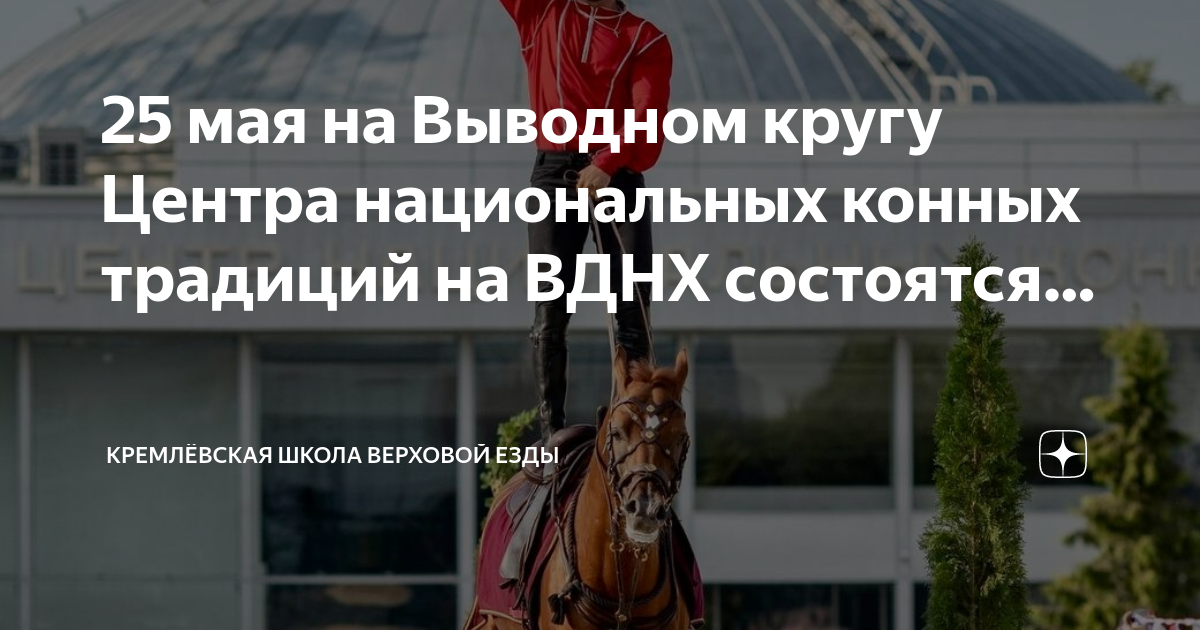 25 мая вднх. Конный спорт. Кремлевская школа верховой езды. Центр конных традиций ВДНХ. Конный турнир.
