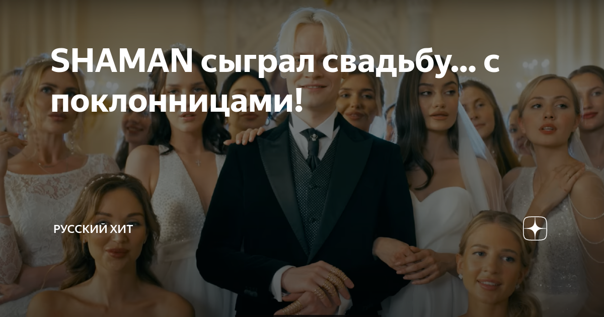 Шаман свадьба. Свадьба шамана. Свадьба шамана с Еленой. Шаман сыграл свадьбу. Шаман женился