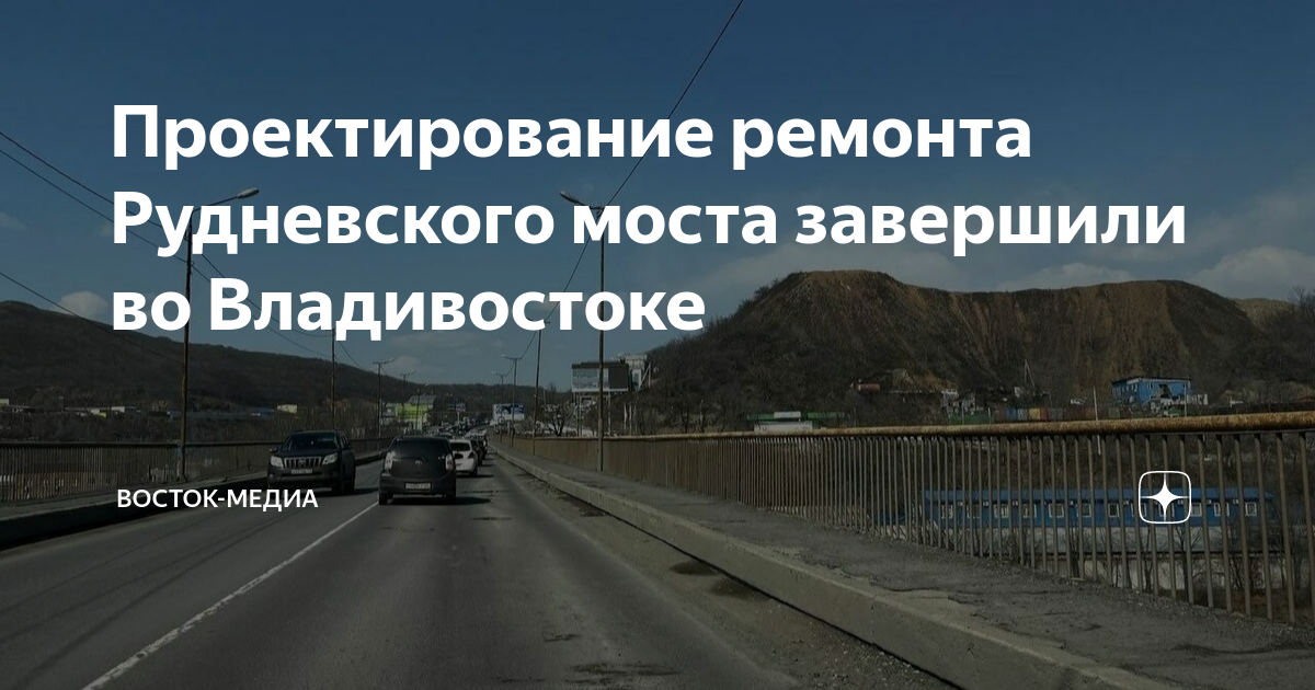 Проект рудневского моста владивосток