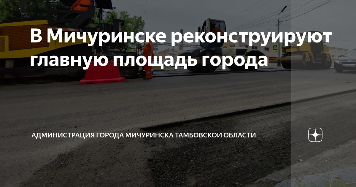 В Мичуринске реконструируют главную площадь города | Администрация ...