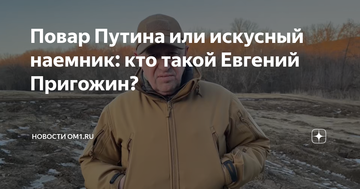 повар путина пригожин биография