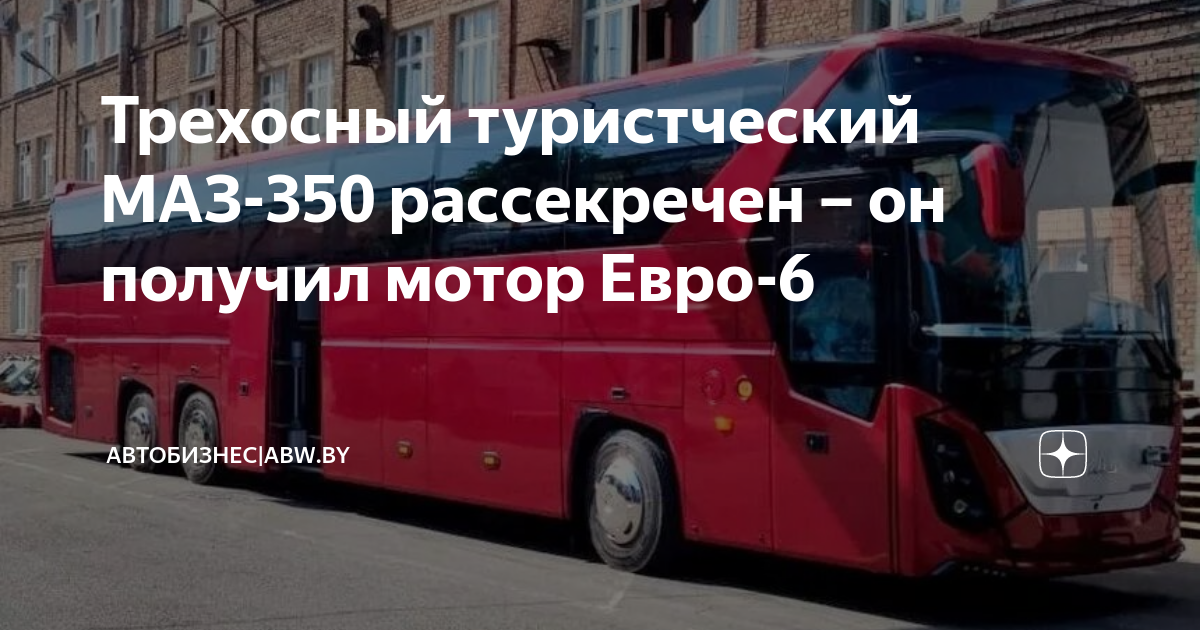 Трехосный туристческий МАЗ-350 рассекречен – он получил мотор Евро-6 ...