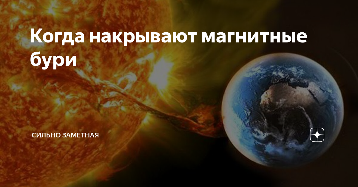 магнитная буря на дзене. 02. магнитная буря 16. магнитные бури. инфографика магнитная буря.