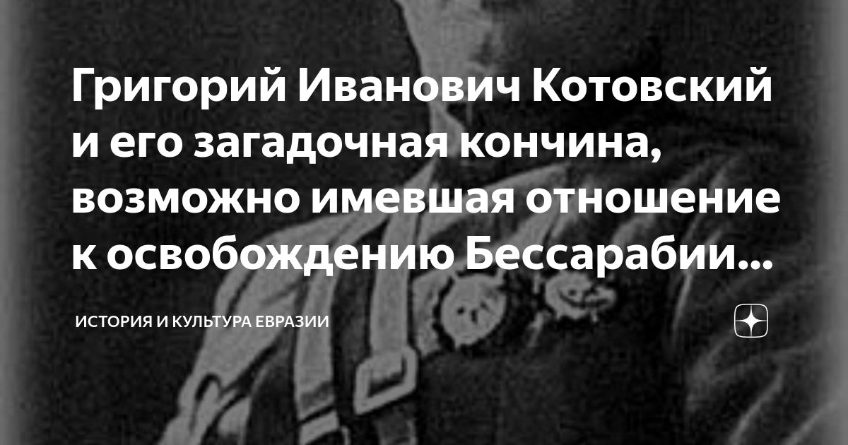 Григорий Иванович Котовский и его загадочная кончина, возможно имевшая ...