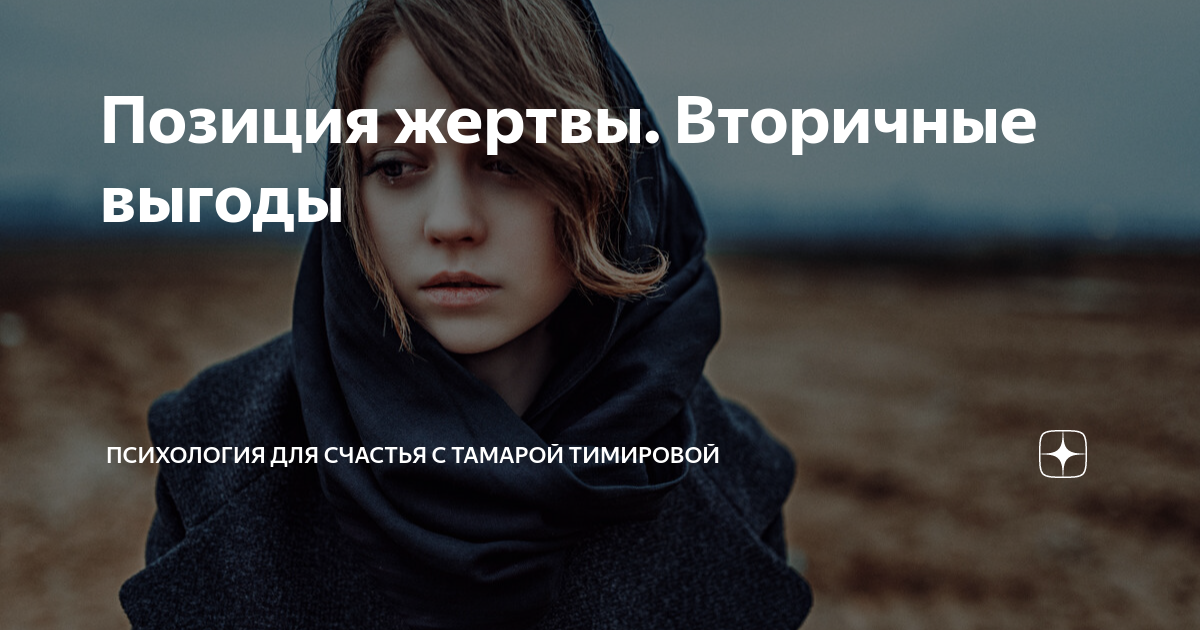 Выгода жертвы. Вторичные выгоды жертвы. Позиция жертвы в психологии. Вторичная выгода жертвы в психологии.