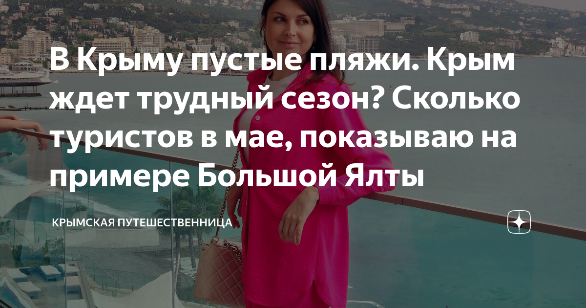 В Крыму пустые пляжи. Крым ждет трудный сезон? Сколько туристов в мае ...