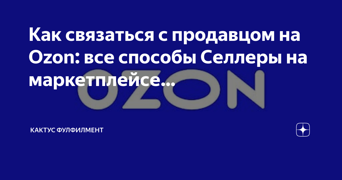 где в озоне чат с продавцом