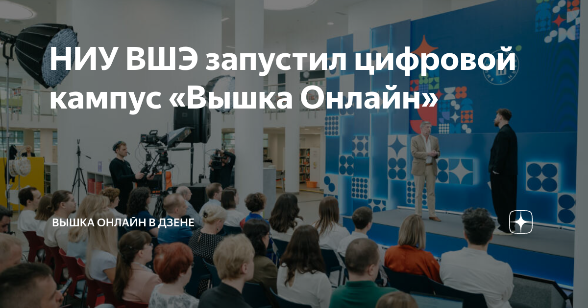 НИУ ВШЭ запустил цифровой кампус «Вышка Онлайн» | Вышка Онлайн в Дзене ...