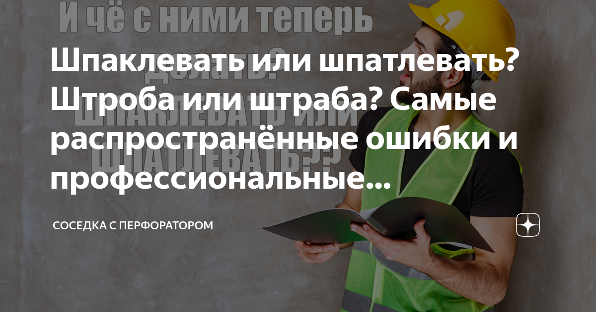 Шпаклевать или шпатлевать? Штроба или штраба? Самые распространённые ...